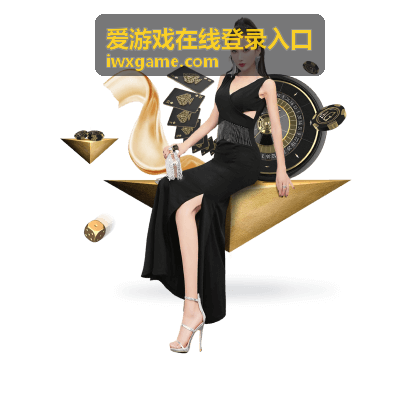 爱游戏在线登录入口 平板与折叠屏界面显示调整